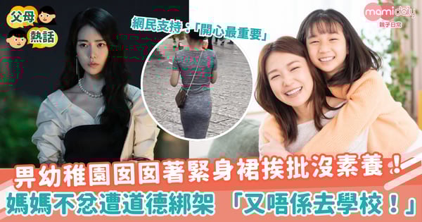 【兒童穿搭】畀幼女著緊身裙挨批沒素養！　媽媽不忿遭道德綁架 「又唔係去學校！」