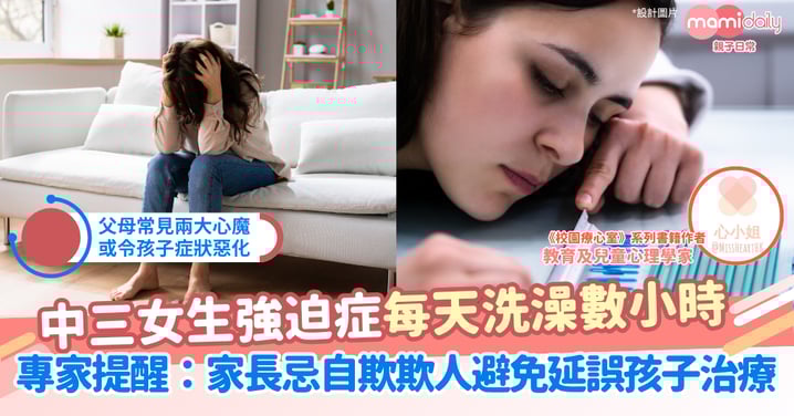 【情緒管理】中三女生強迫症每天洗澡數小時 媽媽一個講法圖自我安慰 心理學家提醒恐延誤治療