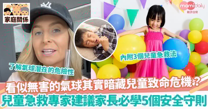 【致命氣球】看似無害的氣球其實暗藏兒童致命危機?兒童急救專家建議家長必學這5個安全守則