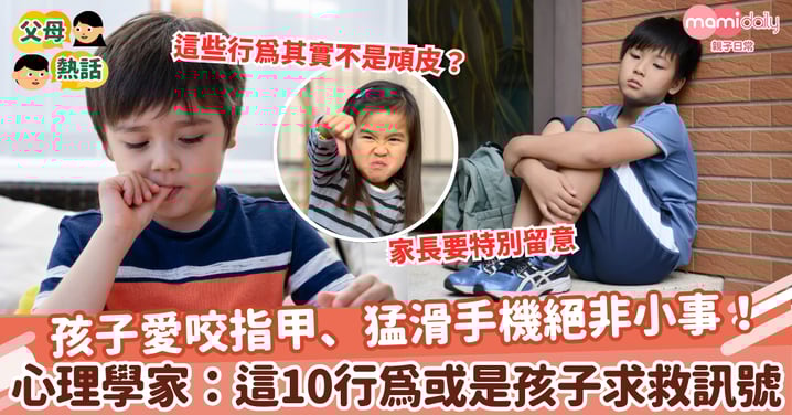 【孩子行爲】孩子愛咬指甲、猛滑手機絕非小事! 心理學家:這10行爲或是孩子求救訊號