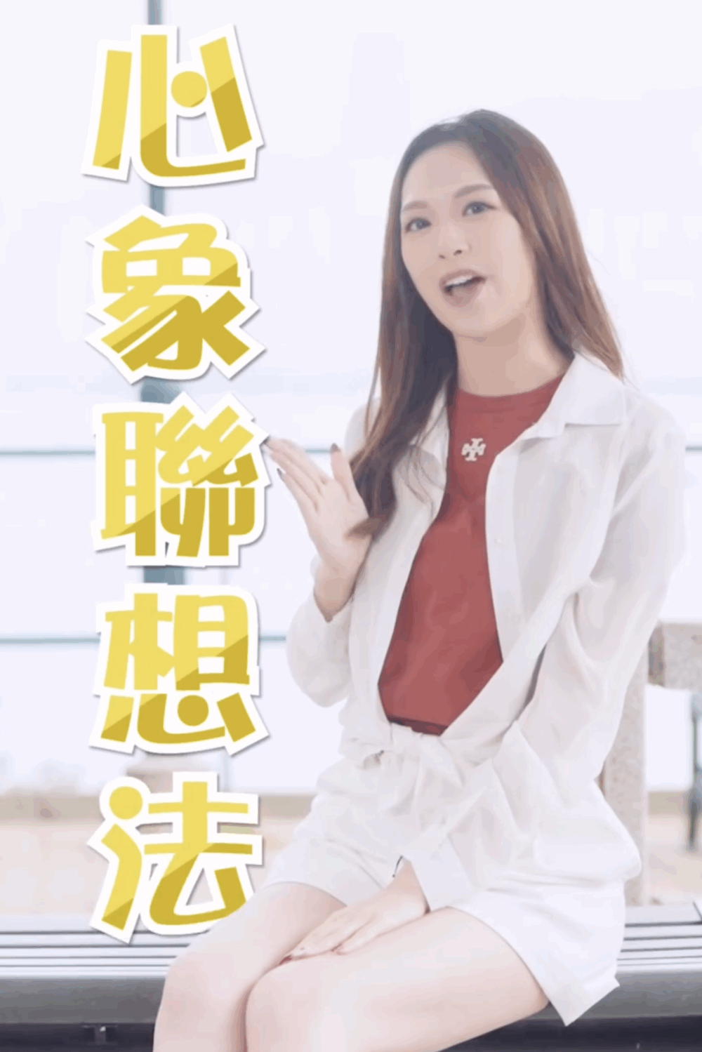 「心象聯想法」有助過目不忘