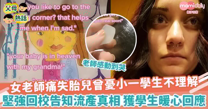 【生命教育】女老師痛失胎兒曾憂小一學生不理解 堅強回校告知真相獲暖心回應