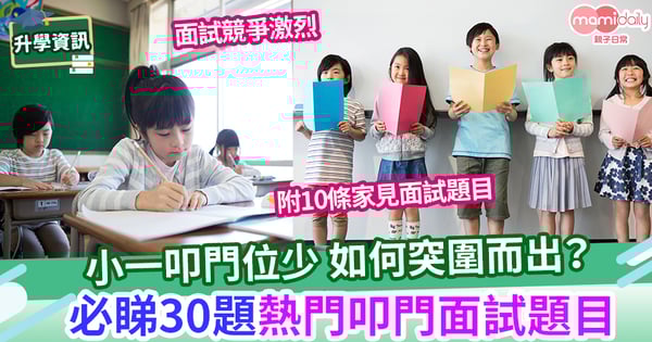 【小一派位】升小叩門家長必睇攻略　率先練習30題小一熱門面試題目