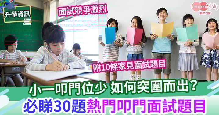 【小一派位】升小叩門家長必睇攻略　率先練習30題小一熱門面試題目