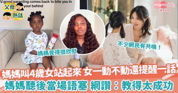 【成功教育】媽媽叫4歲女站起來 女一動不動還提醒一話 媽媽聽後當場語塞 網讚:教得太成功