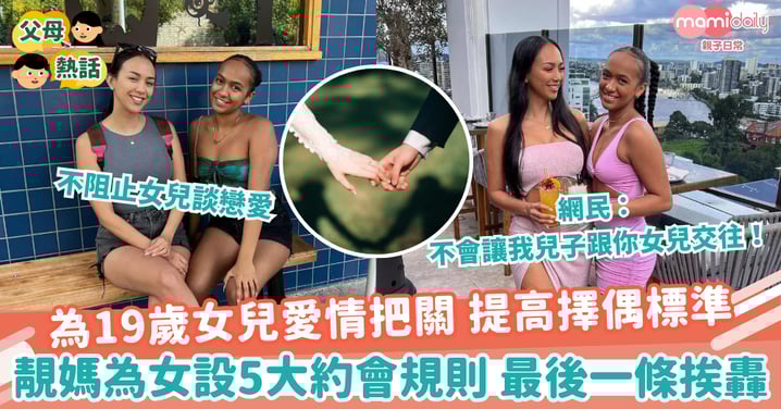 【孩子戀愛】為19歲女兒愛情把關 提高擇偶標準 靚媽為女設5大約會規則 最後一條挨轟