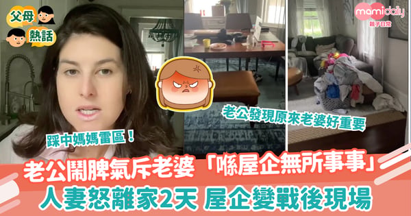【夫妻感情】老公鬧脾氣斥老婆「喺屋企無所事事」　人妻怒離家2天 屋企變戰後現場