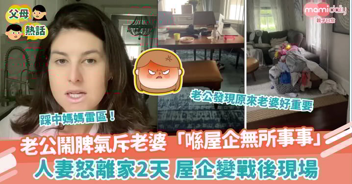【夫妻感情】老公鬧脾氣斥老婆「喺屋企無所事事」 人妻怒離家2天 屋企變戰後現場