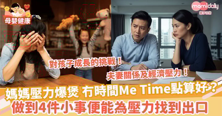 【媽媽共鳴】媽媽常有壓力爆煲危機!冇時間Me Time都唔緊要 做到4件小事便能為壓力找到出口