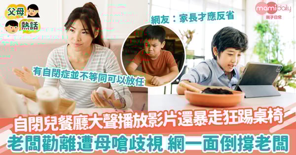 【自閉兒童】自閉兒餐廳大聲播放影片還暴走狂踢桌椅 老闆勸離遭母嗆歧視 網一面倒撐老闆