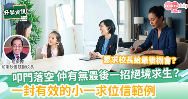 【升小】叩門落空後，怎樣寫一封有效的小一「求位信」