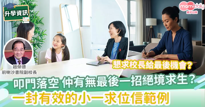 【升小】叩門落空後,怎樣寫一封有效的小一「求位信」
