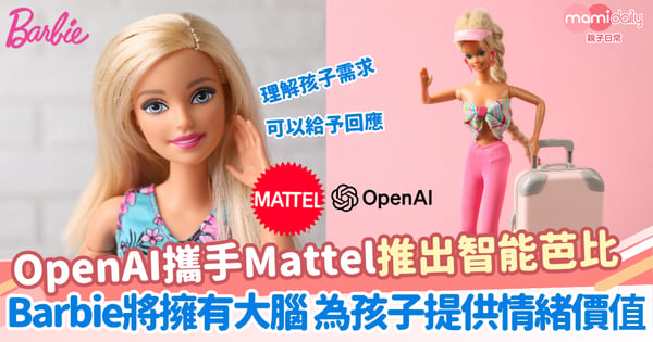 【AI浪潮】OpenAI 攜手美泰推出智慧芭比 Barbie即將擁有大腦 可回應孩子需求