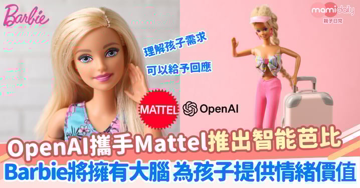 【AI浪潮】OpenAI 攜手美泰推出智慧芭比 Barbie即將擁有大腦 可回應孩子需求