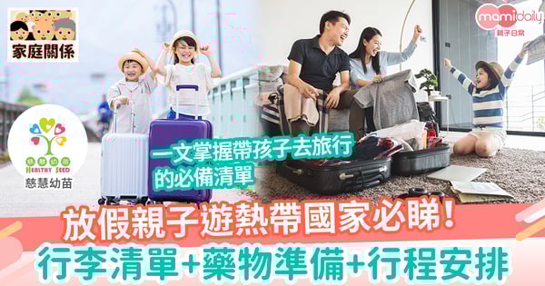 【家庭關係】去熱帶旅行執行李清單