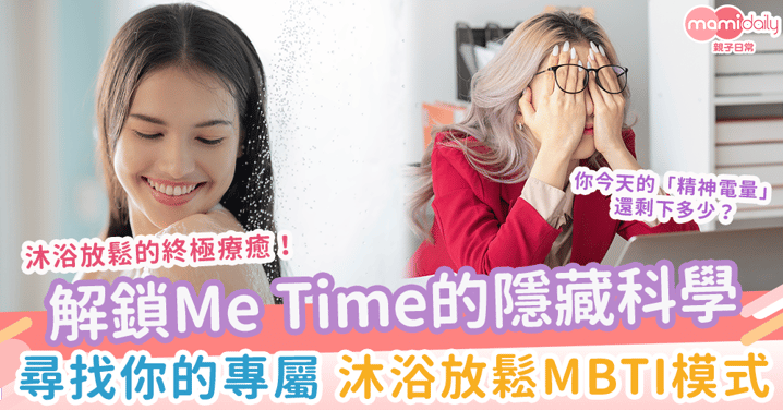 沐浴放鬆的終極療癒:解鎖Me Time的隱藏科學,尋找你的專屬沐浴放鬆MBTI模式- 在香氛與清爽間找回煥然一新的自己