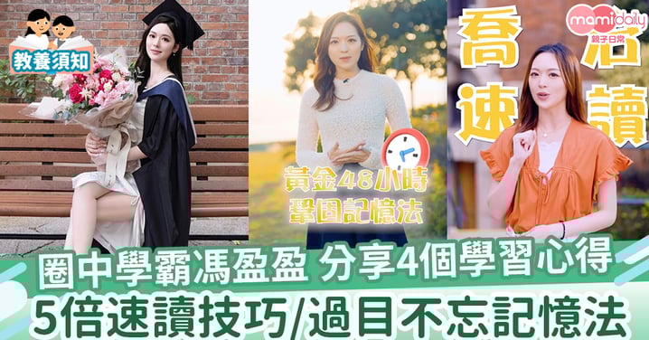 【學霸】圈中學霸馮盈盈4個學習心得 5倍速讀技巧/過目不忘記憶法