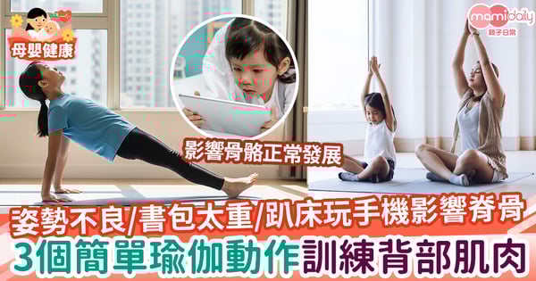 【脊椎健康】小朋友姿勢不良/書包太重/趴床玩手機影響脊骨　3個簡單瑜伽動作訓練背部肌肉