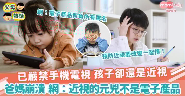 【孩子近視】已嚴禁手機電視 孩子卻還是近視 爸媽崩潰 網:近視的元兇不是電子產品