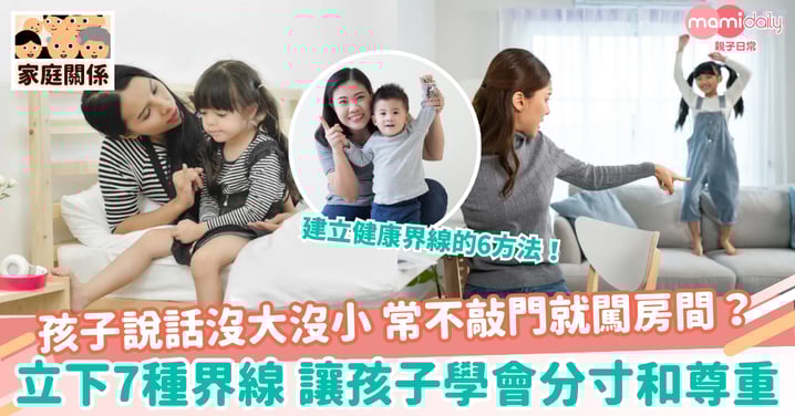 【親子界線】孩子說話沒大沒小 常不敲門就闖房間? 立下7種界線 讓孩子學會分寸和尊重
