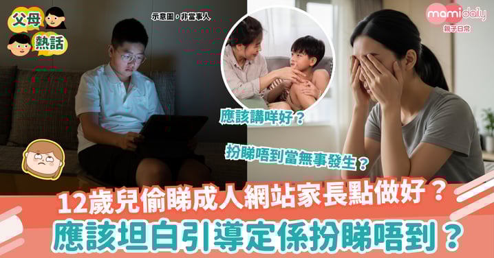 【青春期】12歲兒偷睇成人網站家長點做好？ 應該「坦白引導」定係「扮睇唔到」？
