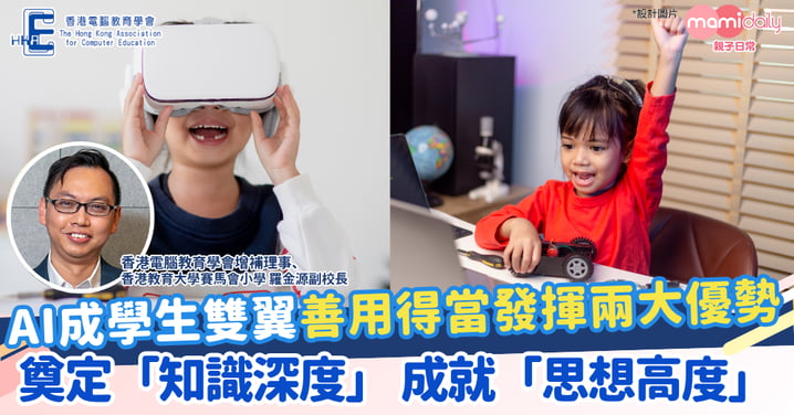 【人工智能】AI助學生裝備自己 時代的雙翼：奠定「知識深度」 成就「思想高度」
