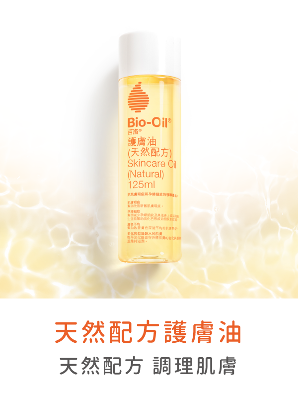BIO-OIL致力於研發專業護膚品，它能減少妊娠紋或因術後、受傷、痘痘、衰老、懷孕等原因所造成的疤痕。