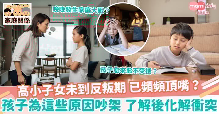 【親子吵架】高小子女未到反叛期 已頻頻頂嘴? 了解孩子吵架心態 輕易化解親子衝突