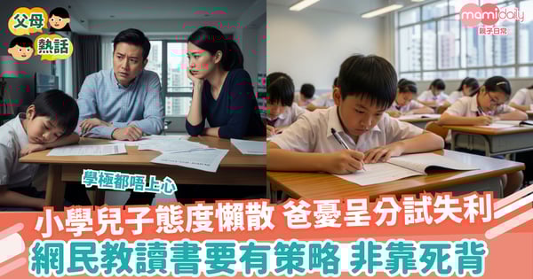 【升學】小學兒子態度懶散 爸憂呈分試失利  網民教讀書要有策略