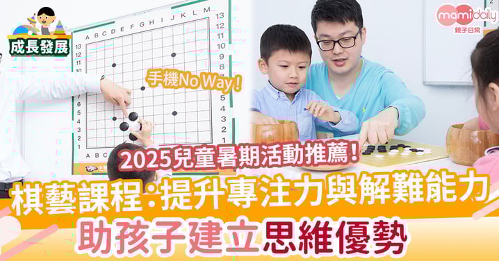 【2025兒童暑期活動】棋藝課程:提升專注力與解難能力 助孩子建立思維優勢
