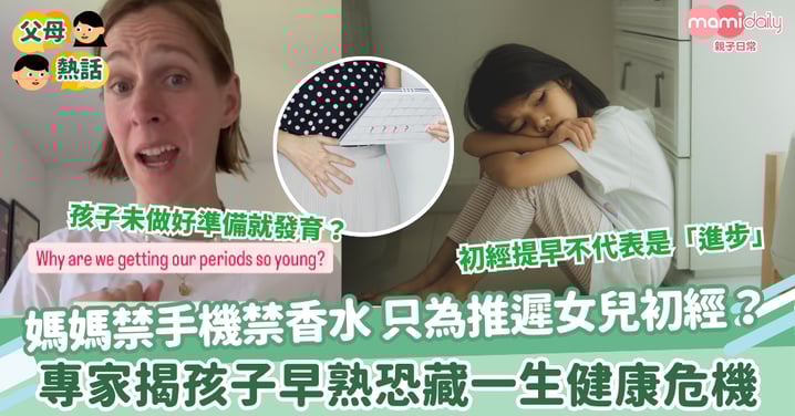 【孩子早熟】媽媽禁手機禁香水 只為推遲女兒初經？專家揭 孩子早熟恐藏一生健康危機