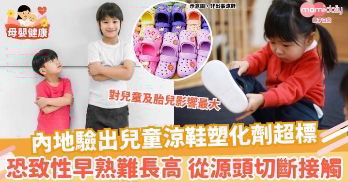 【兒童健康】兒童涼鞋塑化劑超標 恐致孩子性早熟、影響身高 從源頭切斷接觸