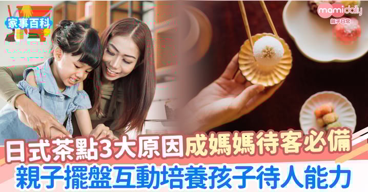 【家務百科】家中常備日式質感茶點 輕鬆變身「零失誤」待客高手!