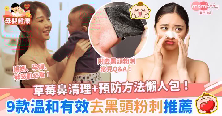 【去黑頭粉刺推薦2025】媽媽、孕婦、敏感肌必看!最溫和有效草莓鼻清理與預防懶人包