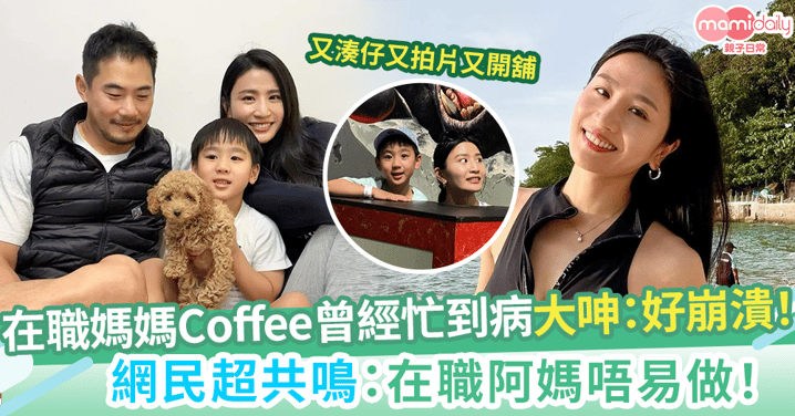 【在職媽咪】身兼多職難兼顧   Coffee林芊妤大崩潰忙到病   囝囝點醒：健康最重要！