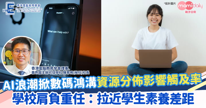 【AI浪潮】掀數碼鴻溝 學校肩負重任:拉近學生的資源與素養差距