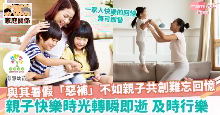【家庭關係】育兒鬆一Zone:親子快樂回憶 • 無可取替