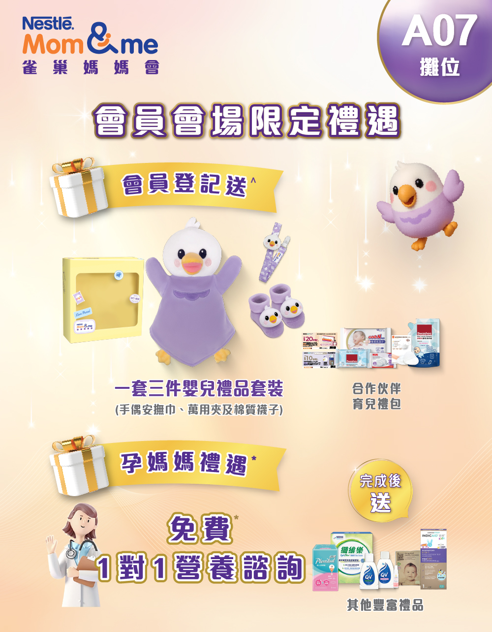 雀巢媽媽會會員會場限定禮遇