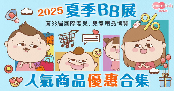 【夏季BB展2025】最抵優惠＋人氣產品折扣全攻略！（持續更新）