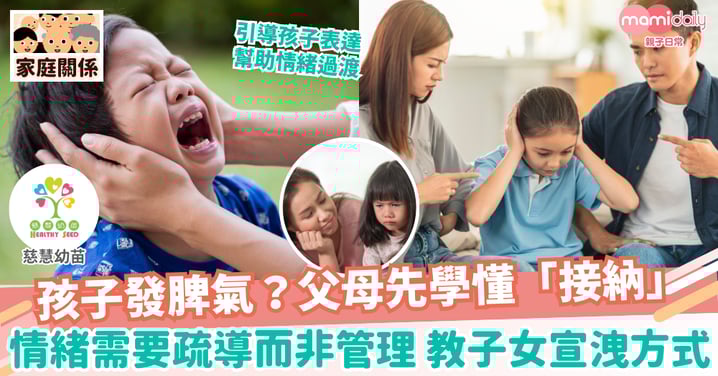 【家庭關係】接納負面情緒 親子同步過渡