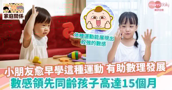 【大學研究】小朋友愈早學這種運動有助數理發展 數感領先同齡孩子高達15個月