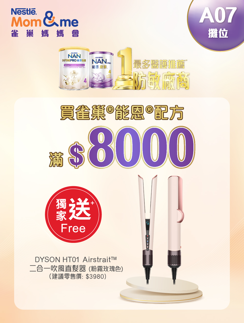 買雀巢®能恩®配方滿HK8,000,即可獲贈DYSON HT01 Airstrait™ 二合一吹風直髮器 (價值$3,980)