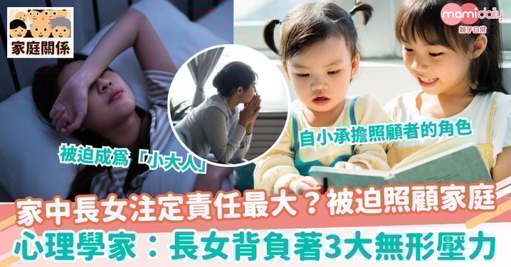 【長女壓力】家中長女注定責任最大？被迫照顧家庭 心理學家：長女背負著3大無形壓力