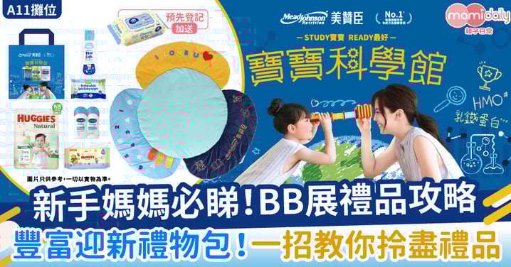 【BB展攻略】新手媽媽必睇！美贊臣豐富迎新禮物包🎁 教你拎盡禮品！
