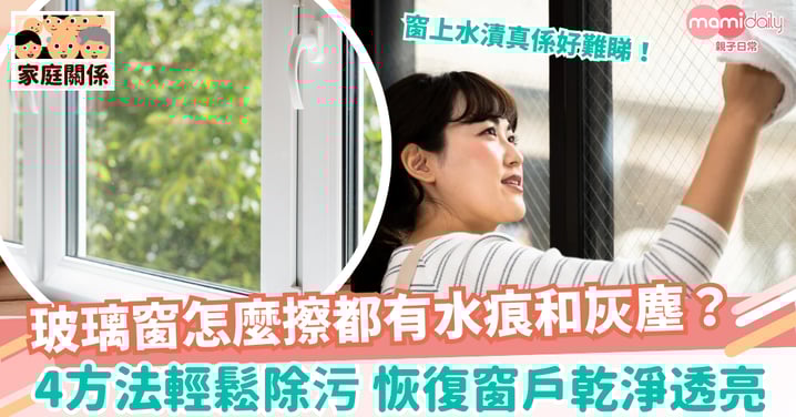 【抹窗】玻璃窗怎麼擦都有水痕和灰塵？  4方法輕鬆除污 恢復窗戶乾淨透亮