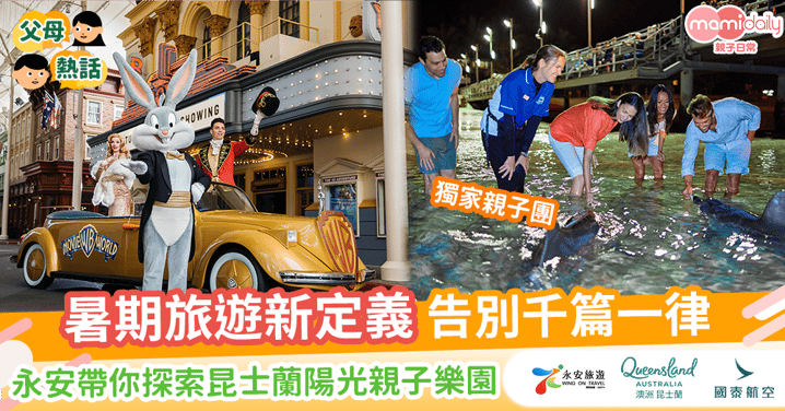 【暑期旅遊新定義】告別千篇一律,永安帶你探索昆士蘭陽光親子樂園!
