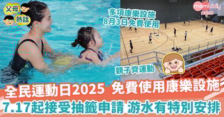 【免費做運動】全民運動日2025  免費使用康樂設施 7.17 起接受抽籤申請