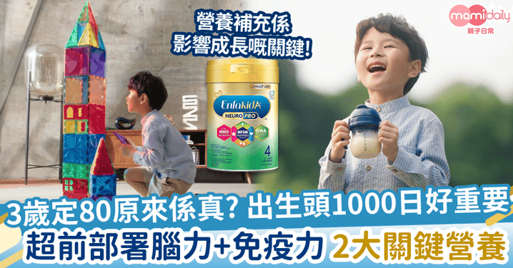 【BB腦部發展】3歲定80?把握寶寶頭1000日黃金發育期,超前部署腦力與免疫力!