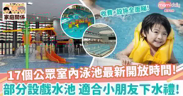 【游泳池開放時間】17個公眾室內泳池開放時間+收費+設施！設戲水池適合小朋友下水禮！