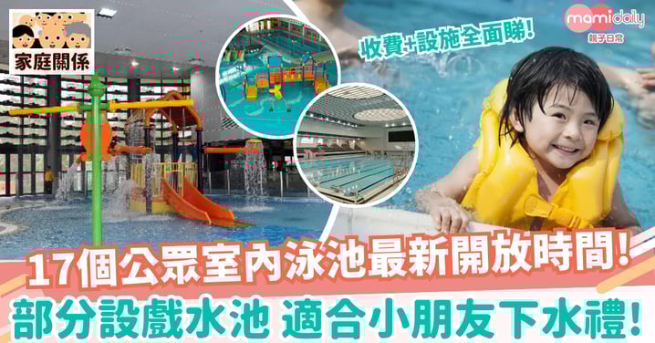 【游泳池開放時間】17個公眾室內泳池開放時間+收費+設施!設戲水池適合小朋友下水禮!